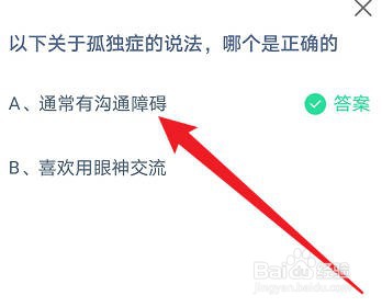 以下关于孤独症的说法,哪个是正确的 蚂蚁庄园