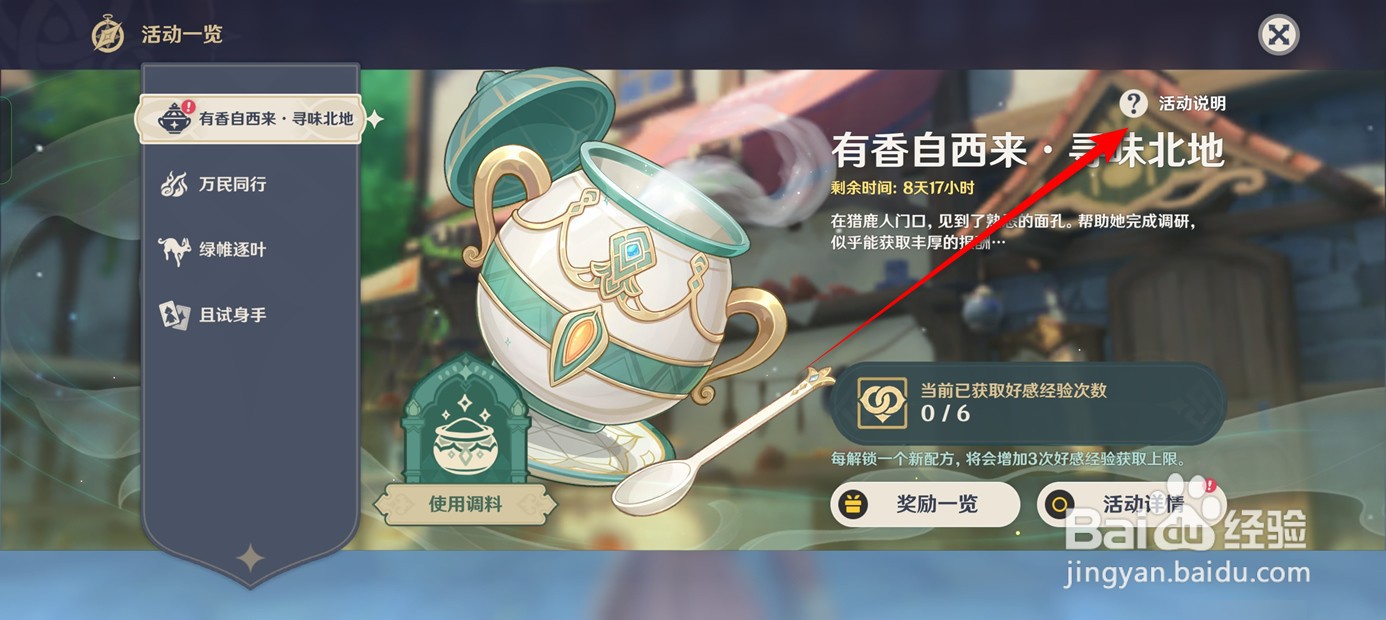 原神手游寻味北地活动说明怎么查看