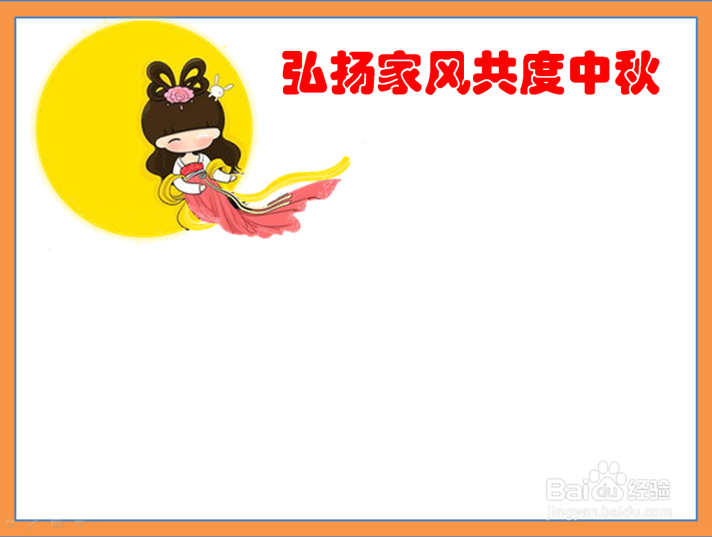 弘扬家风共度中秋手抄报