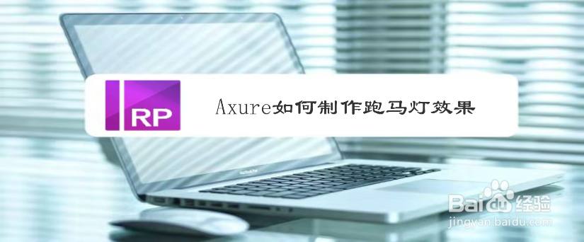 Axure如何制作跑马灯效果