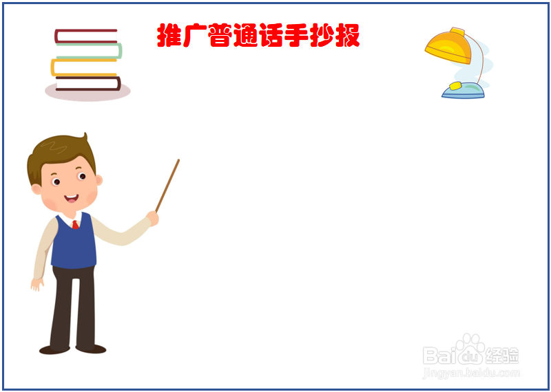 推广普通话手抄报初一