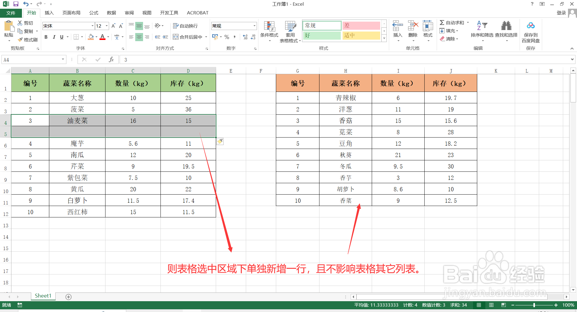 如何在Excel中单独插入行，且不影响其他列表？