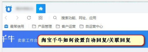 淘宝千牛如何设置自动回复/关联回复