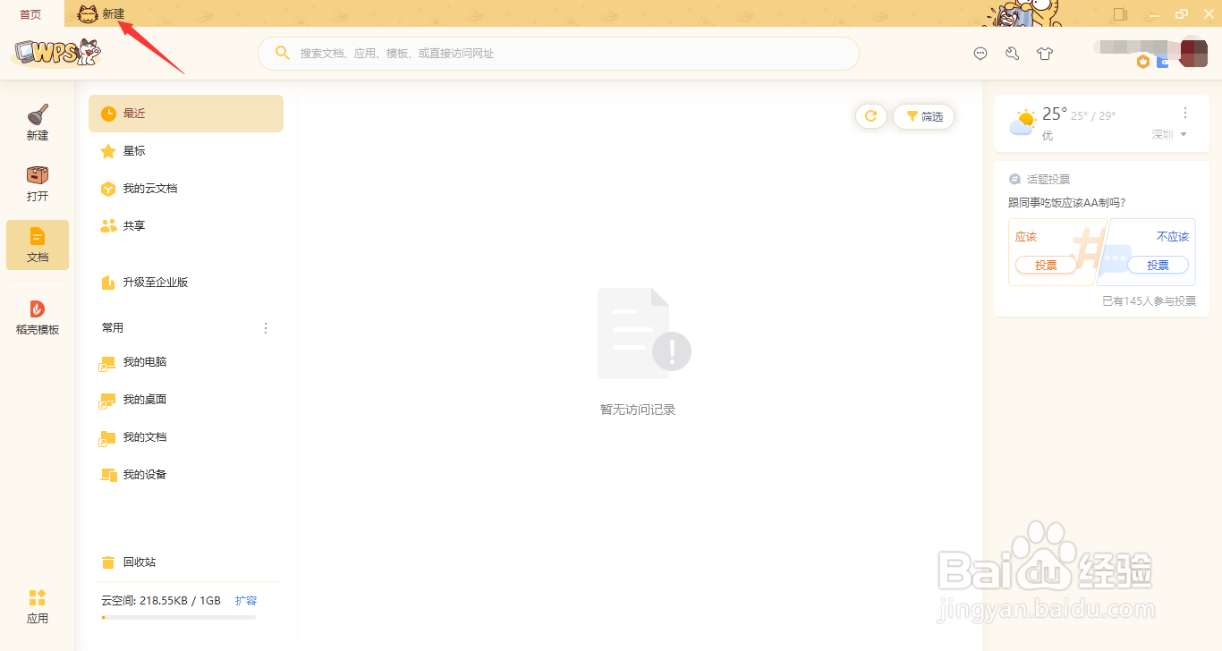 WPS校园版如何设置带有层次感的目录