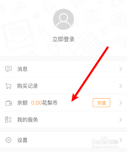 花梨阅读怎么充值?
