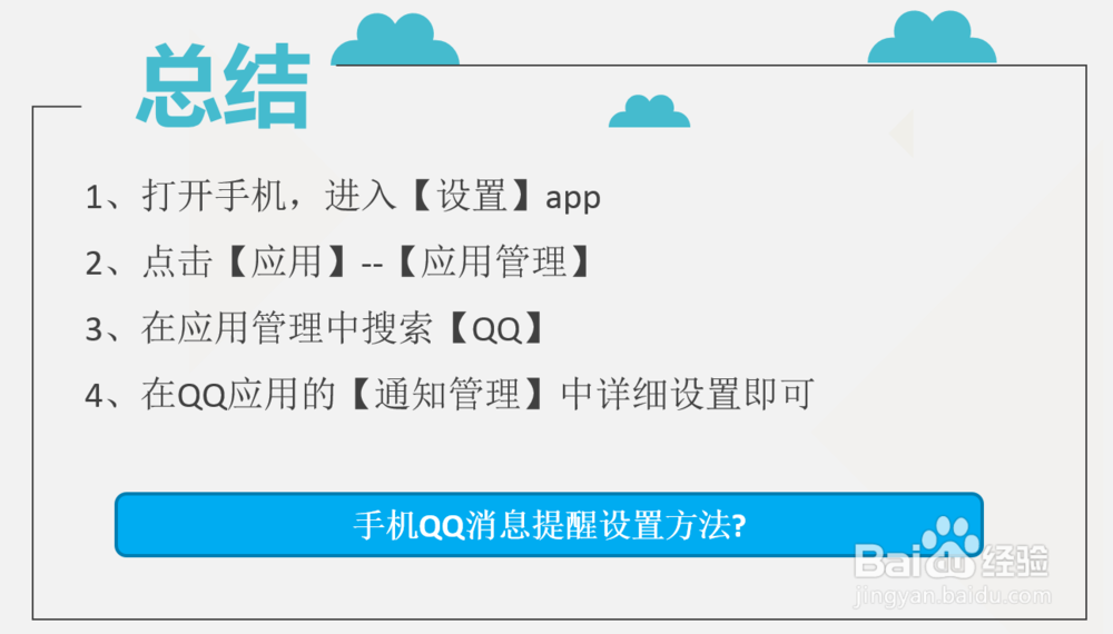 手机QQ消息提醒设置方法