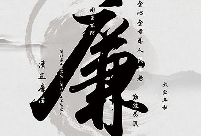 廉洁教育内容是什么