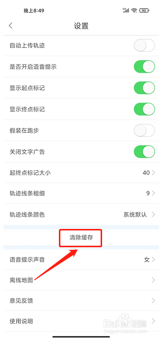 创意跑步app怎样清除缓存