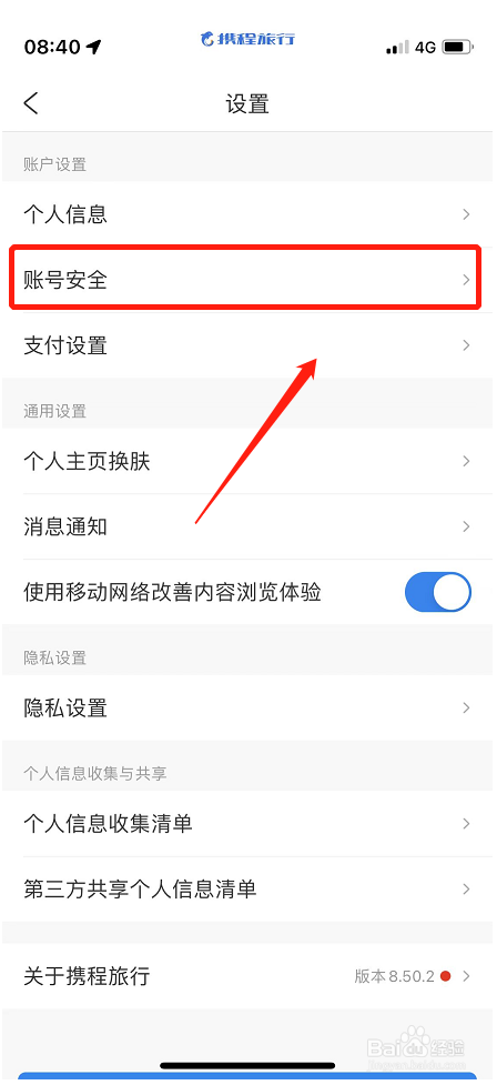 携程旅行APP怎样绑定微博账号