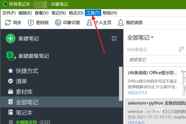 怎么在印象笔记中打开数据库文件夹