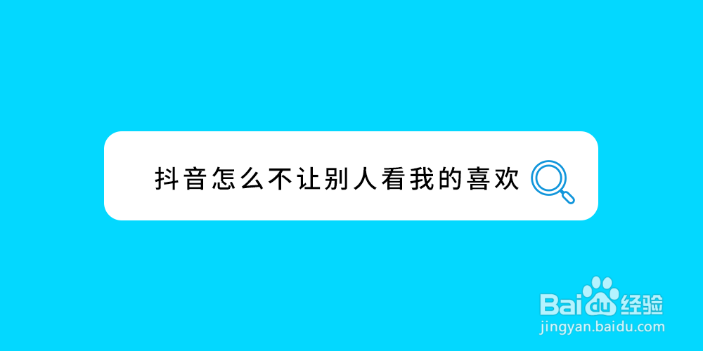 抖音怎么不让别人看我的喜欢