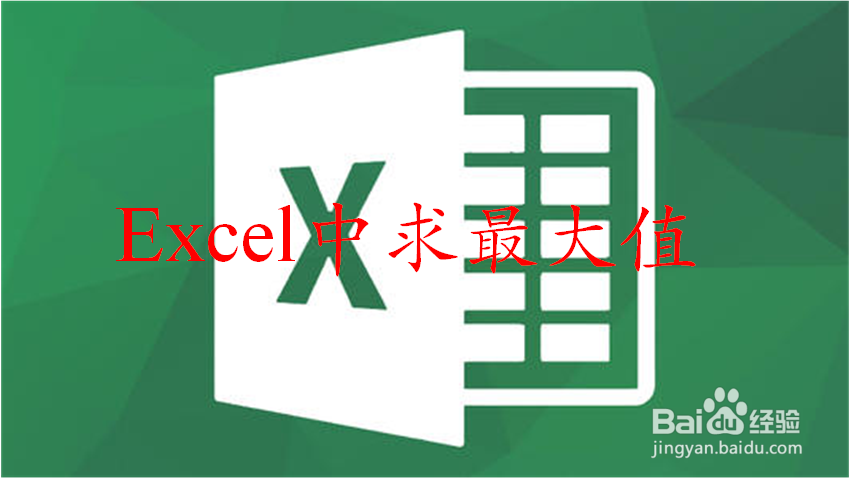 excel中怎样求最大值