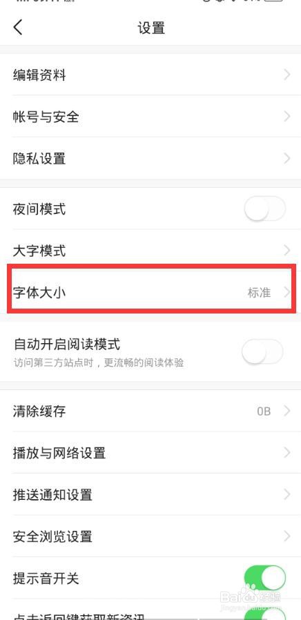 今日头条如何设置详情页字体大小