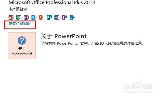 如何更改Office 2013的密钥