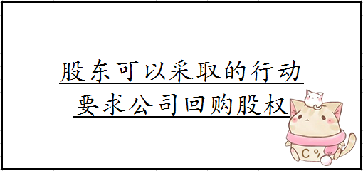 小股东拿不到分红怎么办