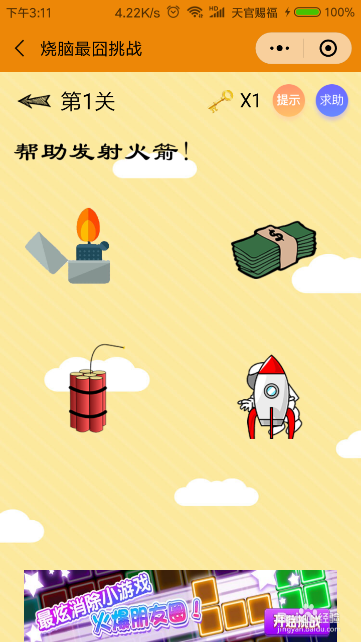 烧脑最囧挑战第一关攻略