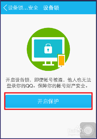 手机qq5.0如何开启和关闭设备锁