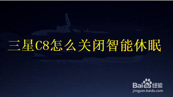 <b>三星C8怎么关闭智能休眠</b>