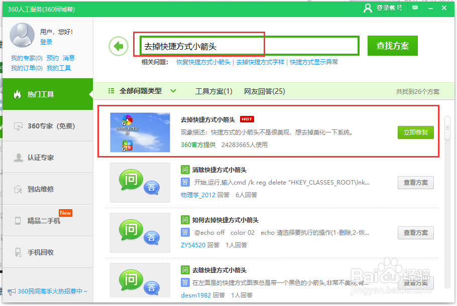 win10系统桌面图标箭头怎么去掉