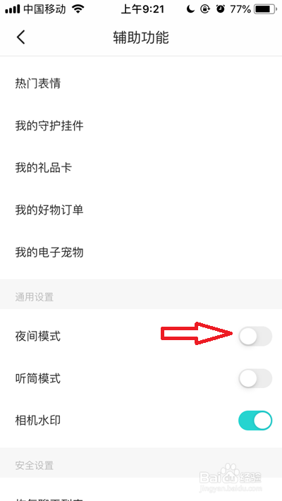 soul夜间模式怎么设置