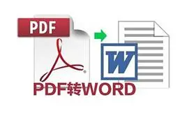 免费pdf转word软件