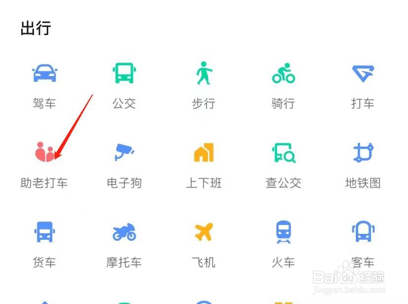 高德地图怎么助老打车