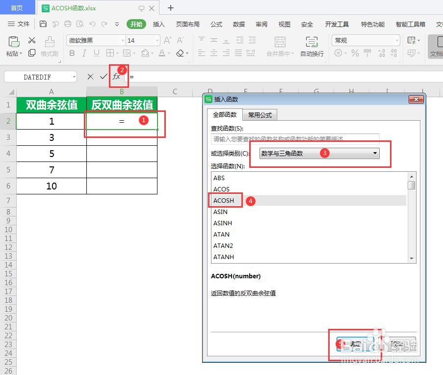 ACOSH函数怎么计算反双曲余弦值