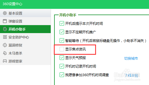 360卫士开机资讯页面广告该怎么去掉