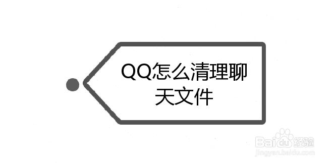 <b>QQ怎么清理聊天文件</b>
