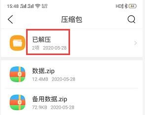 手机怎么解压zip文件
