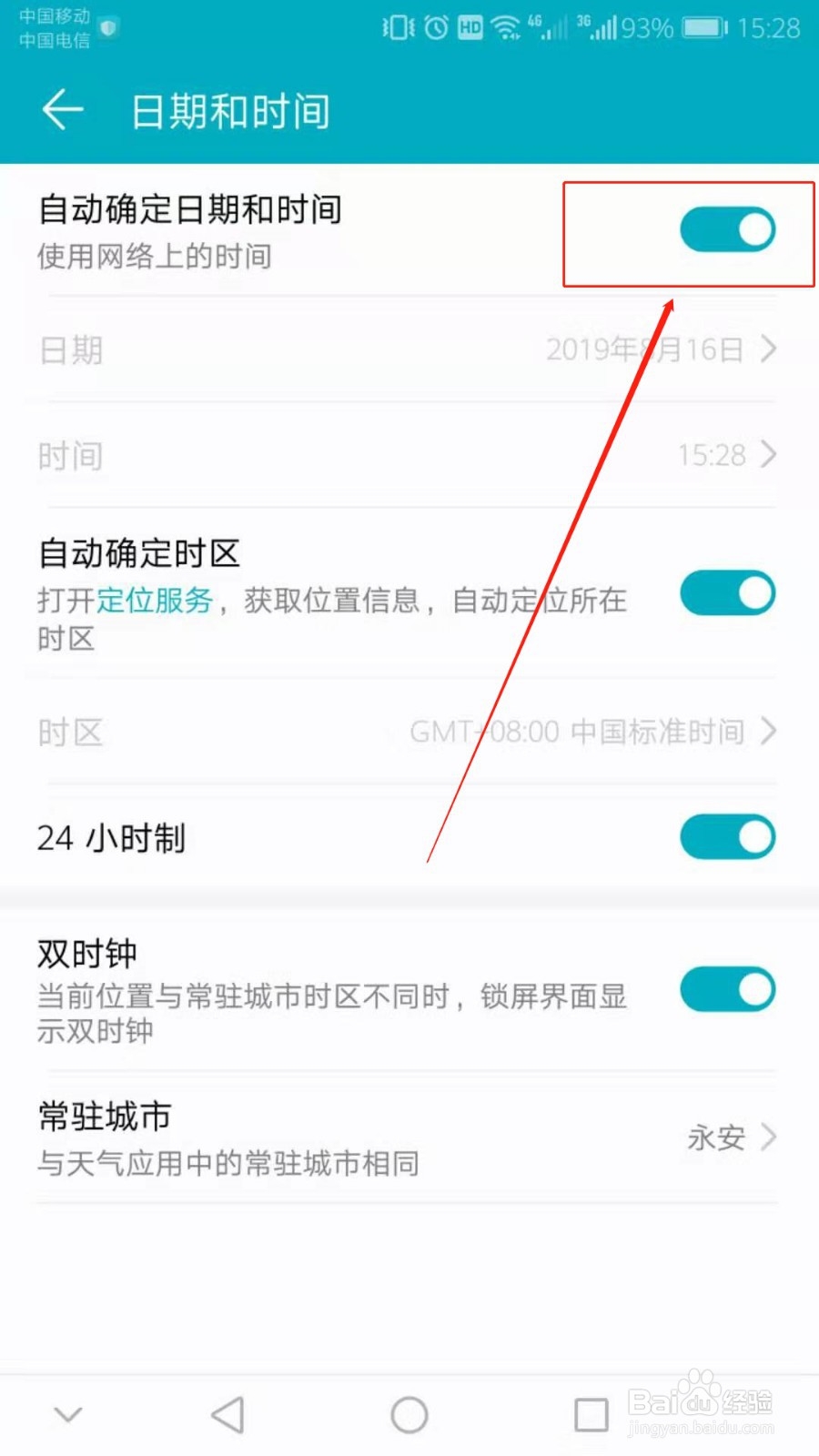 华为手机如何调整手机时间