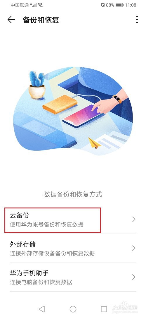 华为手机备份怎么使用