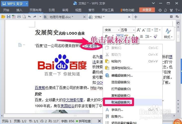 怎么删除WPS文稿中的超链接