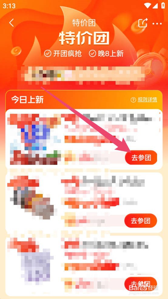 京喜怎么参加特价团