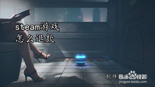 steam游戏怎么退款