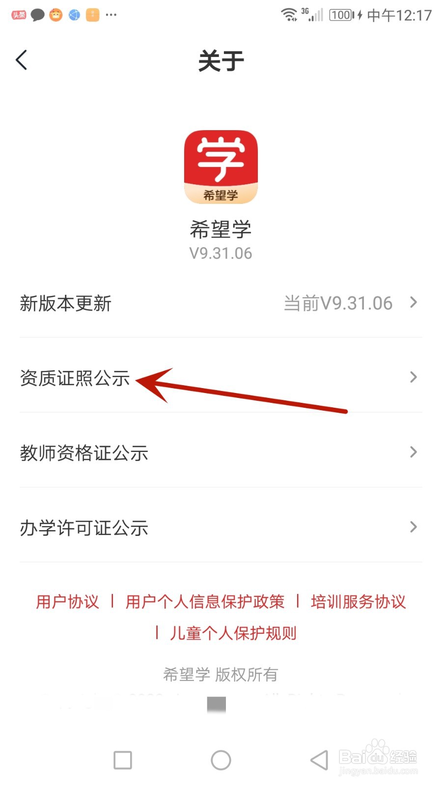 怎么查看希望学公示的资质证照
