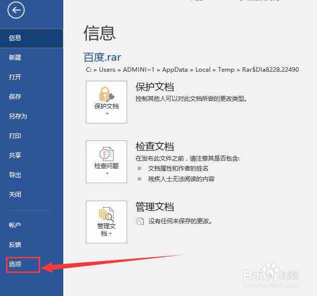怎么解决打开Word文档时提示用安全模式打开