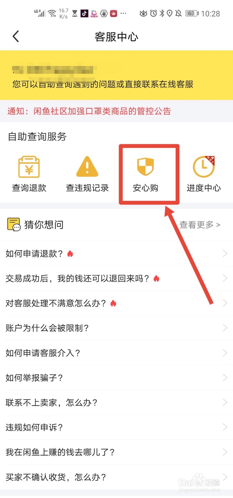 闲鱼app 如何参加安心购