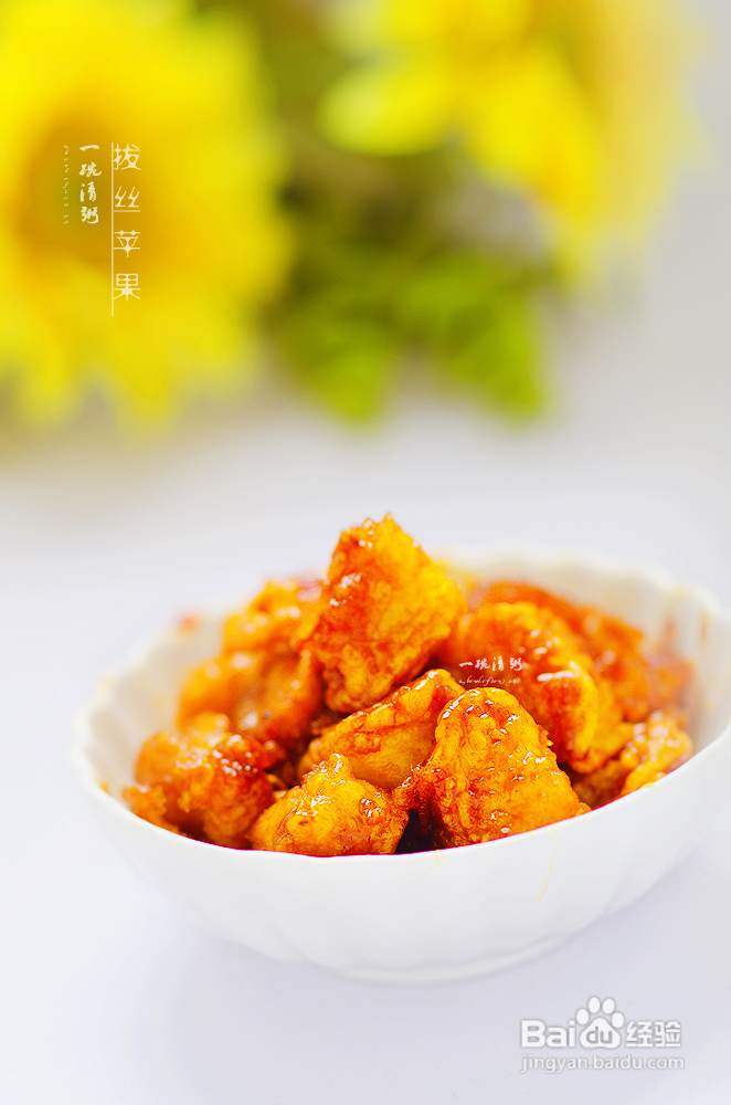 轻轻松松五招一起来做拔丝苹果