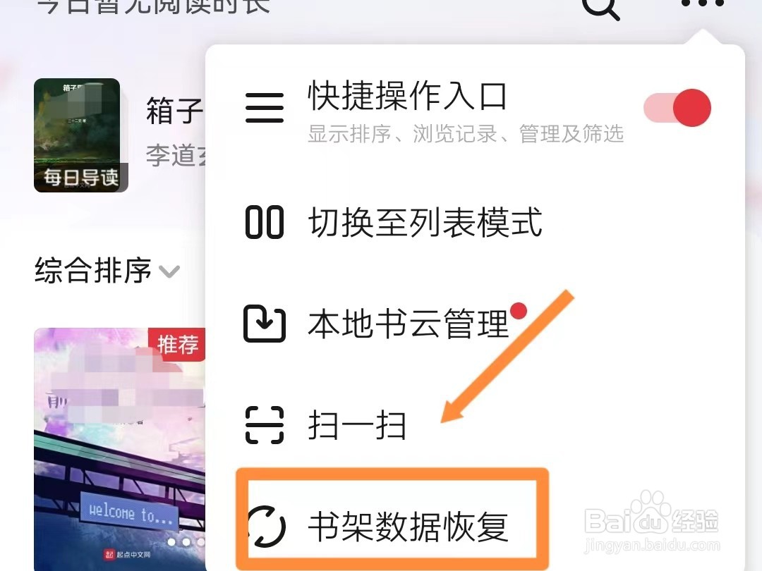 起点读书如何恢复书架数据