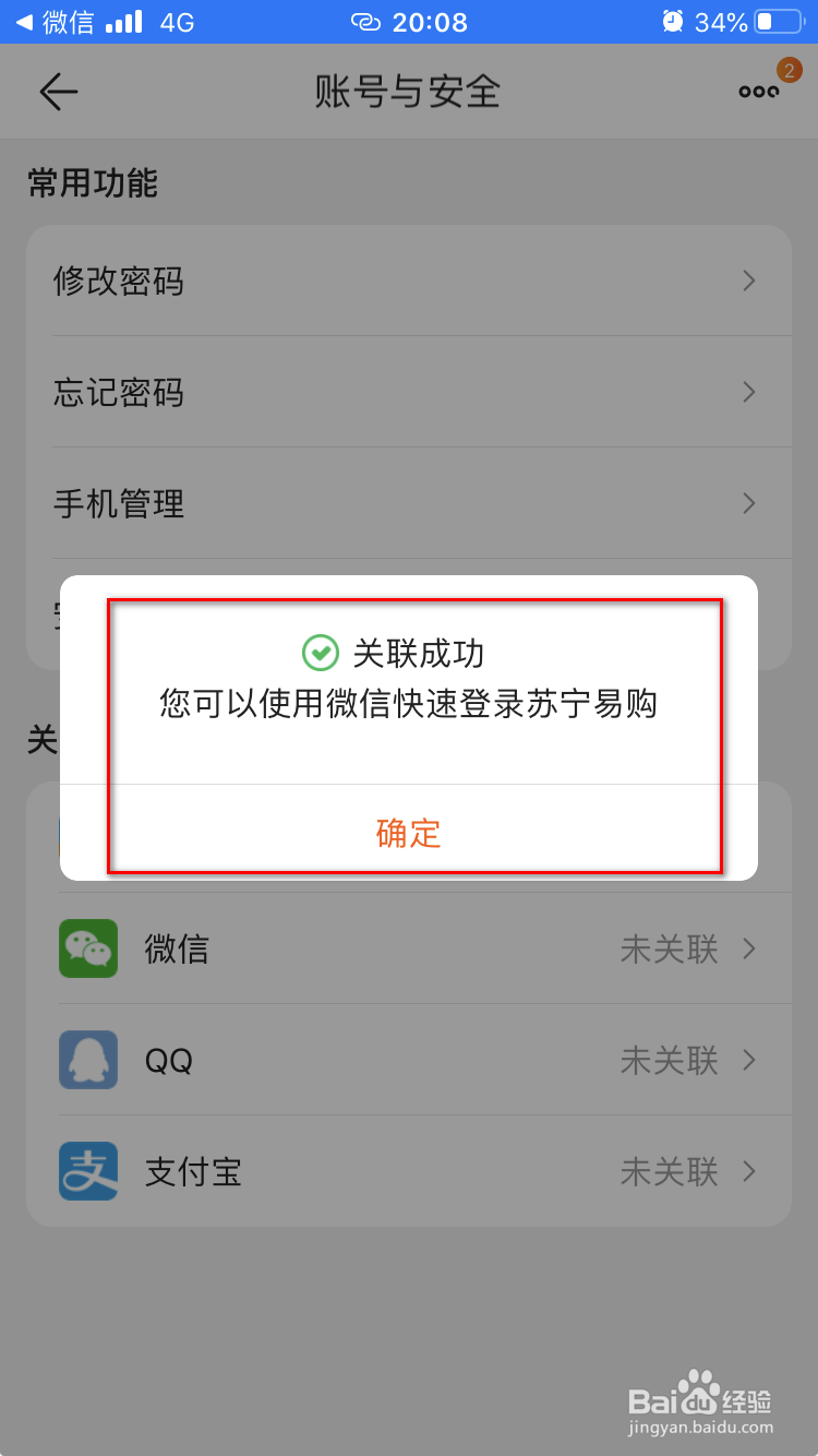 苏宁易购如何关联绑定自己的微信