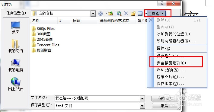 怎么给word文档加密？