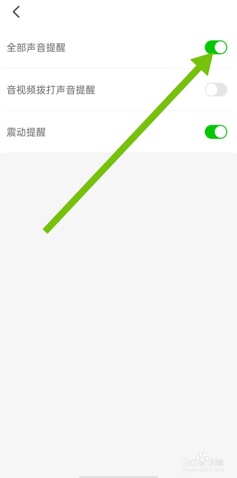 附近聊爱软件怎样开启全部声音提醒