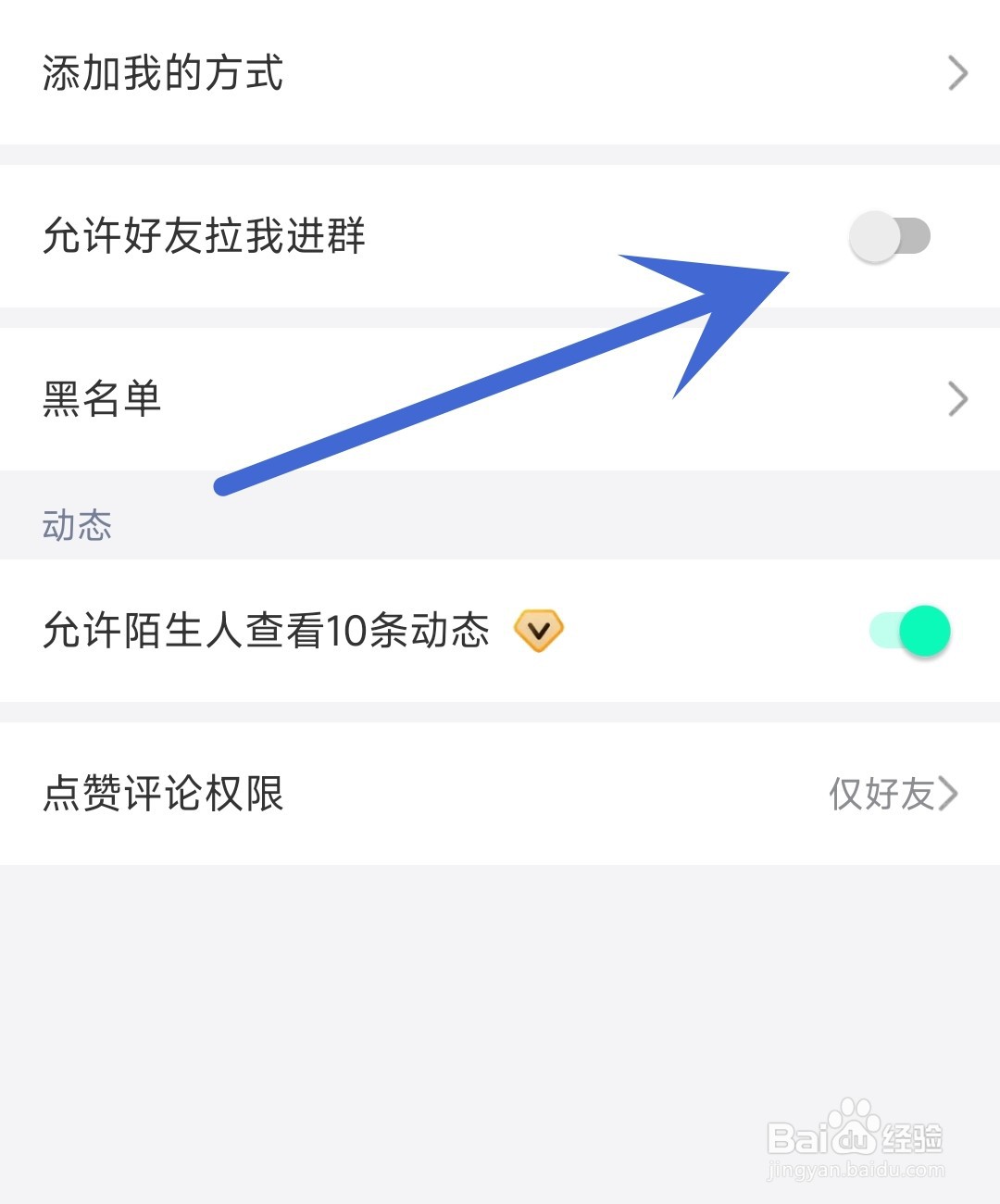 说盒应用怎么开启允许好友拉我进群