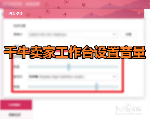 电脑端淘宝卖家千牛工作台如何设置音量