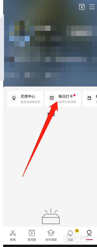 剪APP如何使用积分兑换云空间