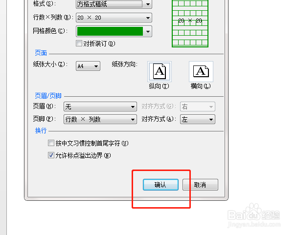 如何在word当中设置方格稿纸