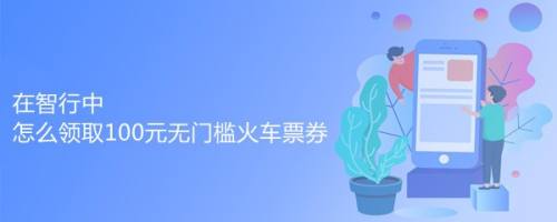 在智行中怎么领取100元无门槛火车票券