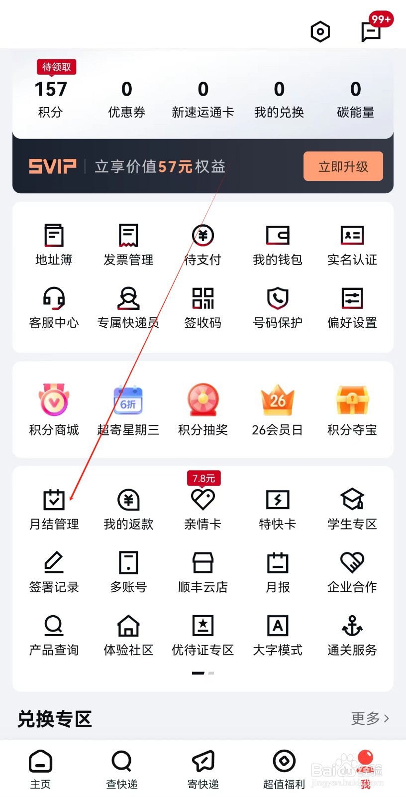 顺丰速运怎么查找月结管理