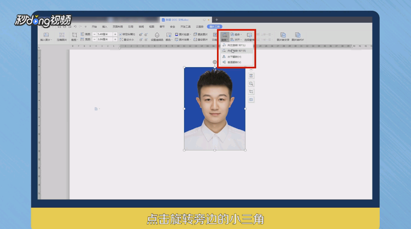 Word图片怎么旋转